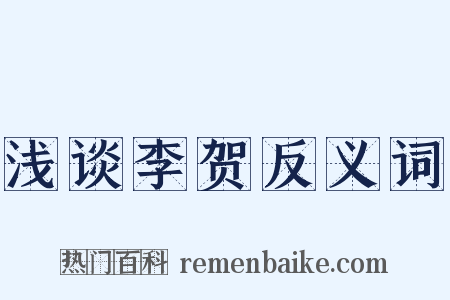 浅谈李贺反义词是什么意思的图片